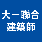 大一聯合建築師事務所,新北建築工程景觀工程,道路工程,工程告示牌,油漆工程