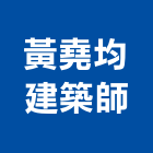 黃堯均建築師事務所,台北建築物拆除拆除工程,房屋拆除,拆除工,鐵皮屋拆除