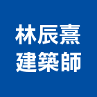 林辰熹建築師事務所,h00035
