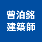 曾泊銘建築師事務所,公共工程景觀工程,道路工程,工程告示牌,油漆工程