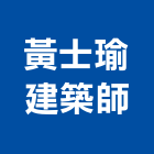 黃士瑜建築師事務所-所有工程案例,公司位於新北