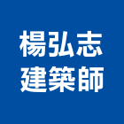 楊弘志建築師事務所,台北建築師事務所