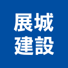 展城建設有限公司,彰化縣室內設計室內裝潢工程,室內空間,室內工程,室內隔間