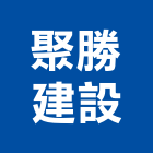 聚勝建設有限公司,彰化縣不動產買賣