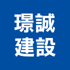 璟誠建設有限公司,彰化縣廣告飛騰廣告,帆布招牌廣告,合成廣告,廣告紀念贈品