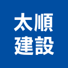 太順建設股份有限公司,批發