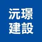 沅璟建設有限公司,彰化縣建案參與建案,建案公設
