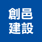 創邑建設有限公司,彰化縣買賣