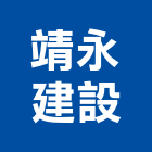 靖永建設有限公司,彰化縣不動產投資開發