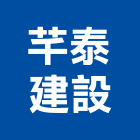 芊泰建設有限公司,彰化縣買賣