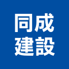 同成建設股份有限公司,彰化縣參與建案