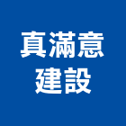 真滿意建設股份有限公司,批發