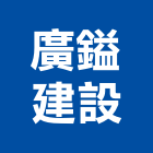 廣鎰建設有限公司,批發