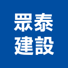 眾泰建設股份有限公司,批發