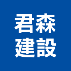 君森建設有限公司,彰化縣不動產租賃
