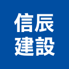 信辰建設有限公司,彰化縣不動產租賃