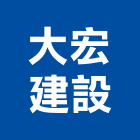 大宏建設股份有限公司,彰化縣不動產投資開發