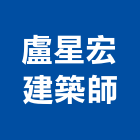 盧星宏建築師事務所,新北建築工程景觀工程,道路工程,工程告示牌,油漆工程