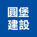 圓堡建設股份有限公司,彰化縣建案參與建案,建案公設