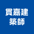 貫嘉建築師事務所,新北建築工程景觀工程,道路工程,工程告示牌,油漆工程