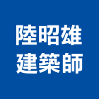 陸昭雄建築師事務所,新北建築看板看板,電子看板,建築看板,廣告車看板