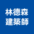 林德森建築師事務所,新北建築看板看板,電子看板,建築看板,廣告車看板