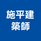施平建築師事務所,新北市建築建築五金零,建築景觀綠,健康建築,建築外觀圖