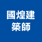 國煌建築師事務所,新北建築廢棄物廢棄物清除,廢棄物,廢棄物處理,建築廢棄物