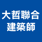 大哲聯合建築師事務所,新北建築看板看板,電子看板,建築看板,廣告車看板