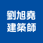 劉旭堯建築師事務所,新北建築看板看板,電子看板,建築看板,廣告車看板