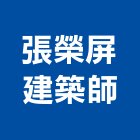 張榮屏建築師事務所,新北建築看板看板,電子看板,建築看板,廣告車看板