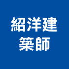 紹洋建築師事務所,台北建築物拆除拆除工程,房屋拆除,拆除工,鐵皮屋拆除