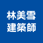 林美雪建築師事務所,新北建築看板看板,電子看板,建築看板,廣告車看板