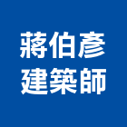 蔣伯彥建築師事務所,h00042
