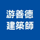 游善德建築師事務所,h00035