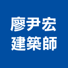 廖尹宏建築師事務所,h00042