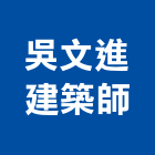 吳文進建築師事務所,新竹建築材料水電材料,保溫材料,鋁門窗材料,材料