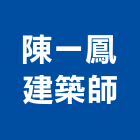 陳一鳳建築師事務所,新竹建築材料水電材料,保溫材料,鋁門窗材料,材料