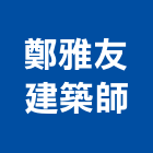 鄭雅友建築師事務所,新竹建築材料水電材料,保溫材料,鋁門窗材料,材料