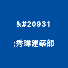 凃秀瑋建築師事務所,新竹縣10004