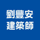 劉豐安建築師事務所,新竹縣10004