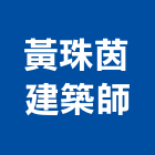 黃珠茵建築師事務所,新北市商業空間設計