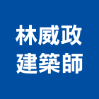 林威政建築師事務所,新竹縣10004