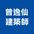 曾逸仙建築師事務所,新竹建築物漏水建築物漏水,屋頂漏水,房屋漏水,漏水工程