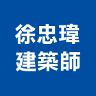 徐忠瑋建築師事務所,台北建築組件製