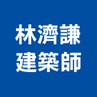 林濟謙建築師事務所,新竹建築材料水電材料,保溫材料,鋁門窗材料,材料
