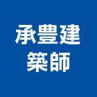 承豊建築師事務所,新竹市設計規劃