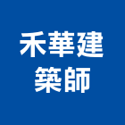 禾華建築師事務所,新竹縣10004