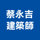 蔡永吉建築師事務所,新竹建築材料水電材料,保溫材料,鋁門窗材料,材料