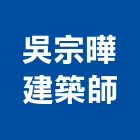 吳宗曄建築師事務所,新竹縣10004